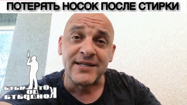 ПОТЕРЯТЬ НОСОК ПОСЛЕ СТИРКИ смотреть онлайн