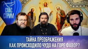 ТАЙНА ПРЕОБРАЖЕНИЯ. КАК ПРОИСХОДИЛО ЧУДО НА ГОРЕ ФАВОР?