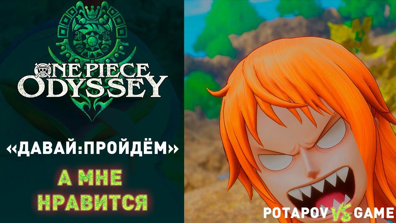 ПЕРЕЧНИЦА УБИЙЦА, ЛЁГКАЯ ОБЕЗЬЯНА - и как не смотреть на (.)_(.)▰ ONE PIECE ODYSSEY ▰ ДАВАЙ:ПРОЙДЁМ