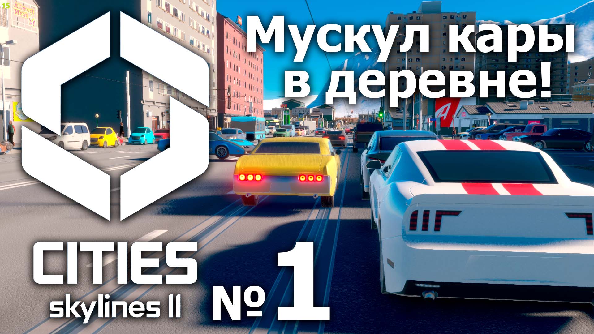 ?Cities Skylines 2 ➤ № 1 ➤ (крутые мускулкары в деревне)? смотреть онлайн
