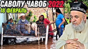 ХОЧИ МИРЗО 2022 - САВОЛУ ЧАВОБ