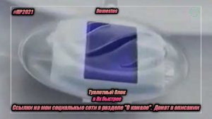 Domestos — «Туалетный блок» в 8х быстрее | PRO Рекламу