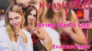 Bring Me to Life - Саша Квашеная ft. Оля Ai Mori (cover Evanescence) @kvashenaya @AiMori