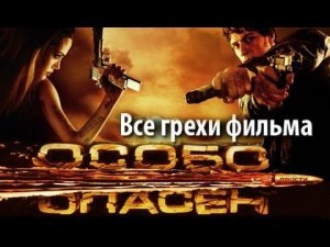 Все грехи фильма «Особо опасен»
