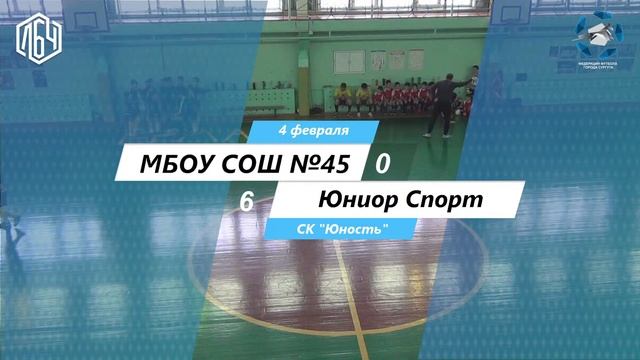 ЛБЧ 2014 г.р. МБОУ СОШ №45 - Юниор Спорт смотреть онлайн