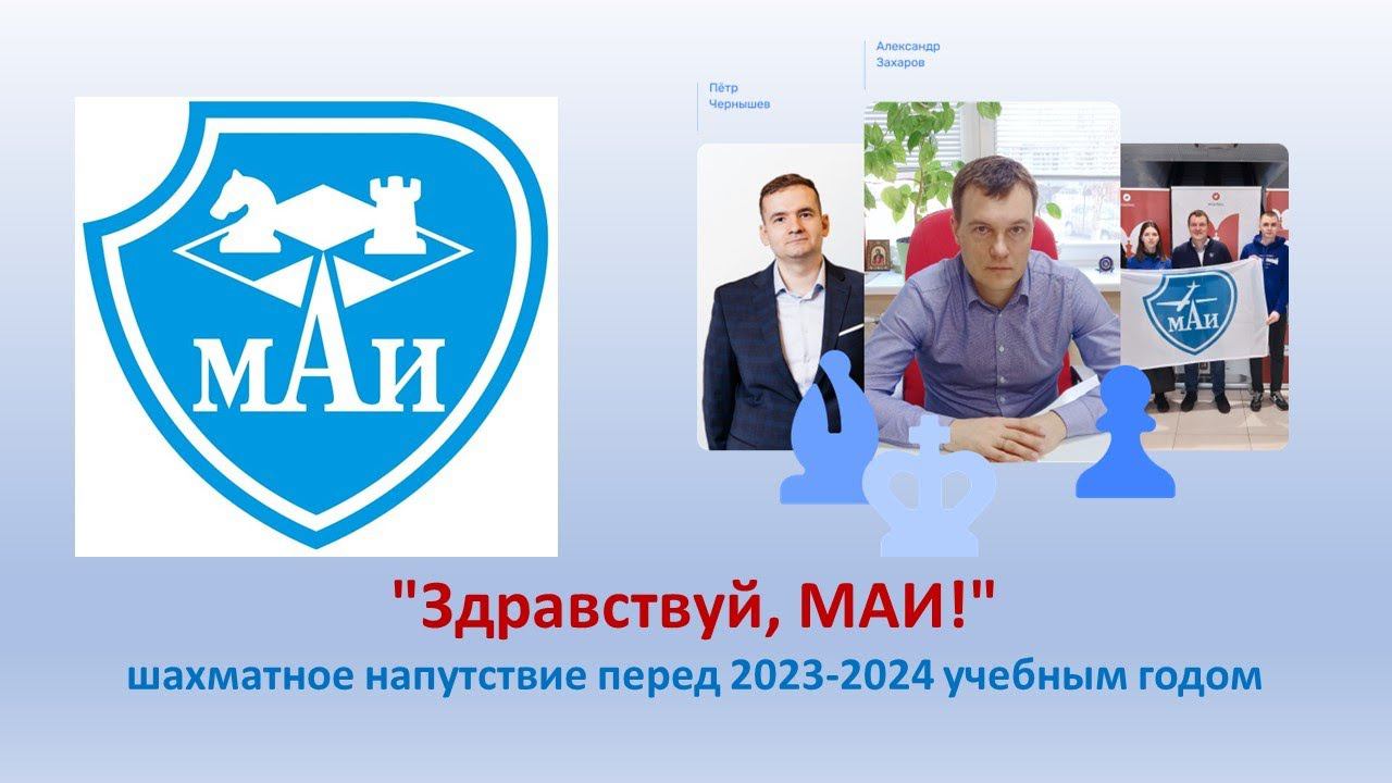 "Здравствуй, МАИ!" или шахматное напутствие перед 2023-2024 учебным годом!