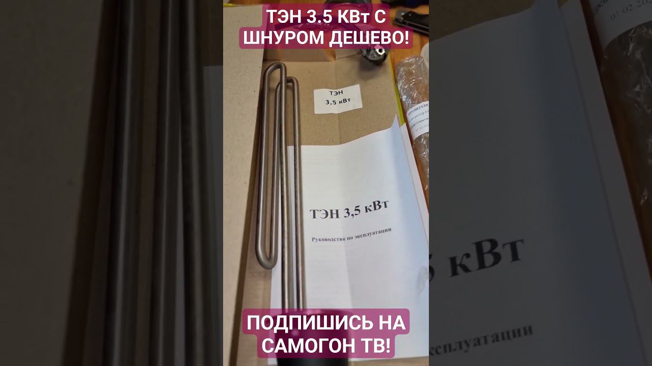 ТЭН 3.5 КВт С ШНУРОМ ДЁШЕВО НА ОЗОНЕ! ТЭН от DOMSPIRT #тэн #самогон #брага #домспирт смотреть онлайн