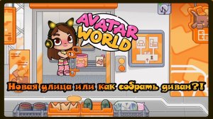 Новая улица или как собрать диван в Avatar World