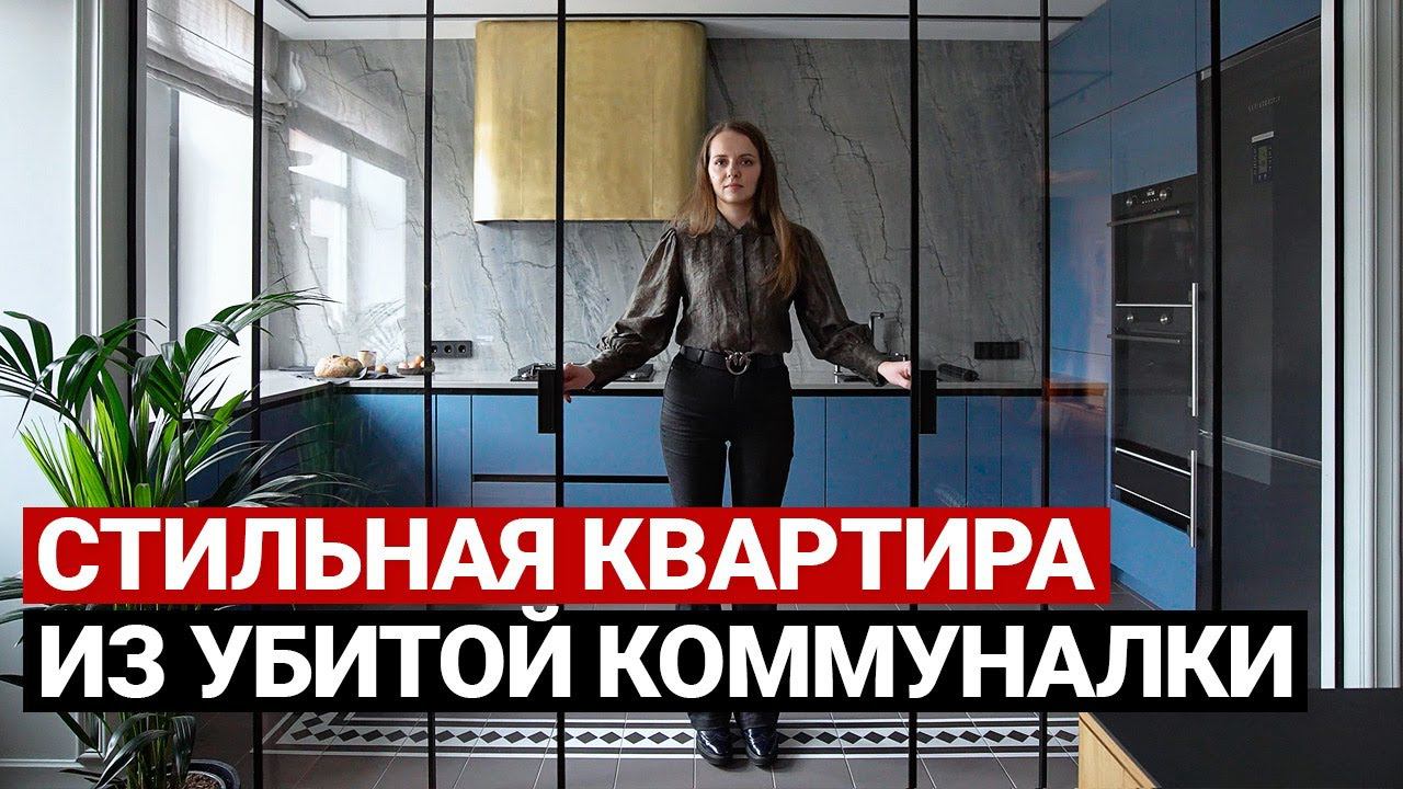 Эффектная переделка коммуналки. Дизайн интерьера и ремонт квартиры в Питере, современная классика смотреть онлайн
