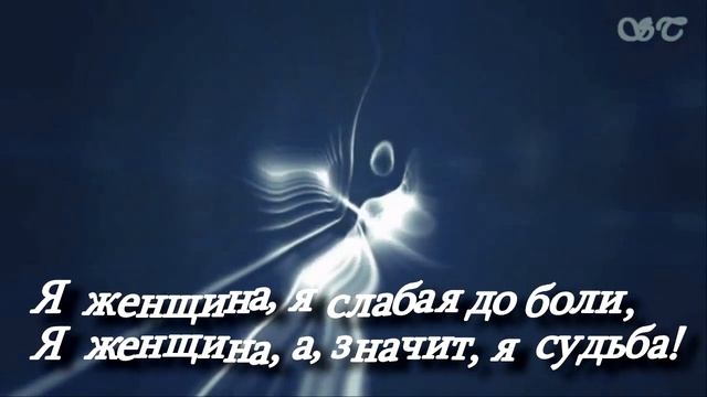 Прекрасное видео о Женщине. Слова из души Женщины ! Хрустальная душа Женщины ! смотреть онлайн