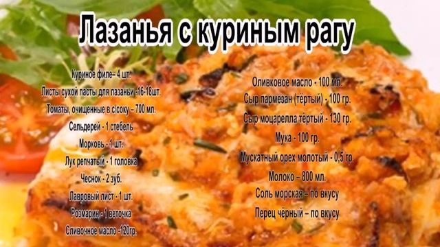 Лазанья рецепт приготовления.Лазанья с куриным рагу смотреть онлайн