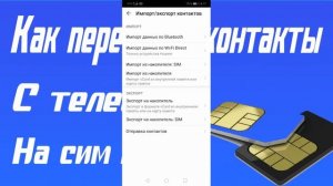 Как перенести контакты с телефона на сим карту