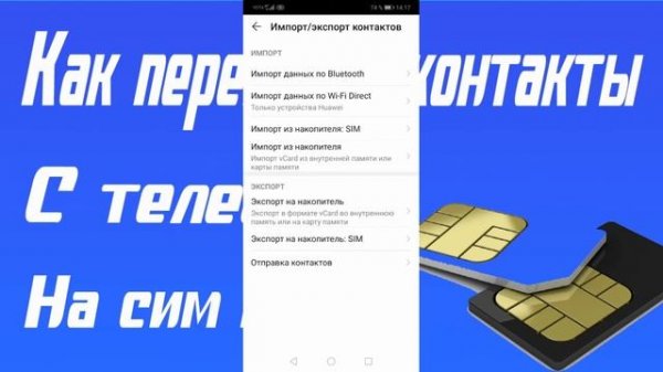 Как перенести контакты с телефона на сим карту