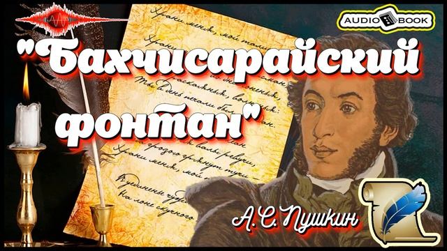 ??«Бахчисарайский фонтан» ?[А.С.Пушкин] ???#Стихи #Поэма #Проза смотреть онлайн