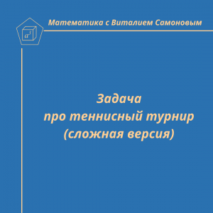 Задача про теннисный турнир (сложная версия)