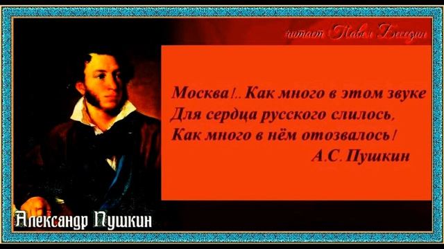 Москва как много в этом звуке, Александр Пушкин , Русская Поэзия , читает Павел Беседин смотреть онлайн