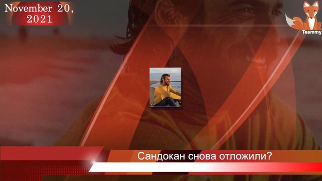 Съемки сериала Сандокан с Джаном Яманом снова отложены
