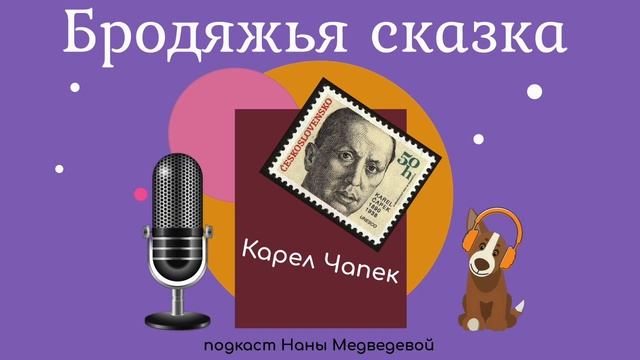 #длядетей Бродяжья сказка, 2 часть / сказки Карела Чапека // подкаст Наны смотреть онлайн