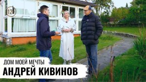 ЭКОМОНИТОРИНГ ДОМА ПИСАТЕЛЯ АНДРЕЯ КИВИНОВА // ДОМ МОЕЙ МЕЧТЫ