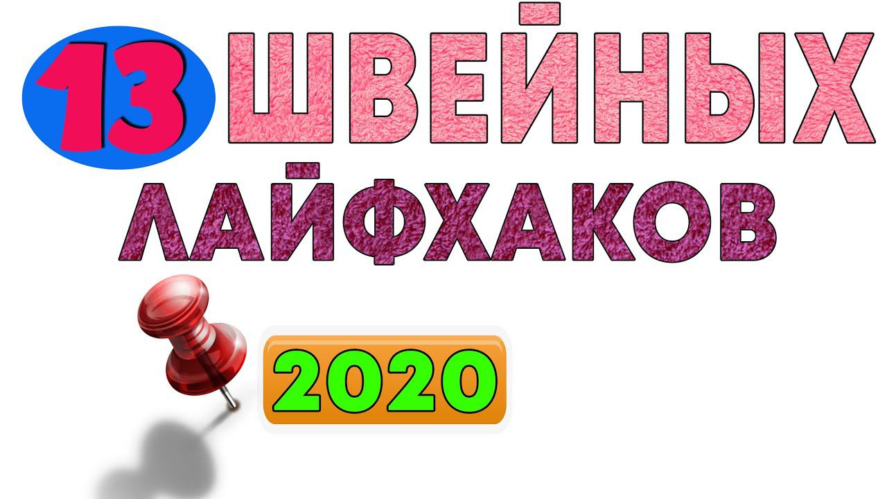 Швейные лайфхаки новый сборник 13 шт. 2020 года смотреть онлайн