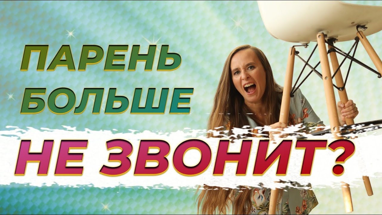 Как вернуть мужчину за 3 шага? Как возобновить отношения с бывшим. /Мария Самарина смотреть онлайн