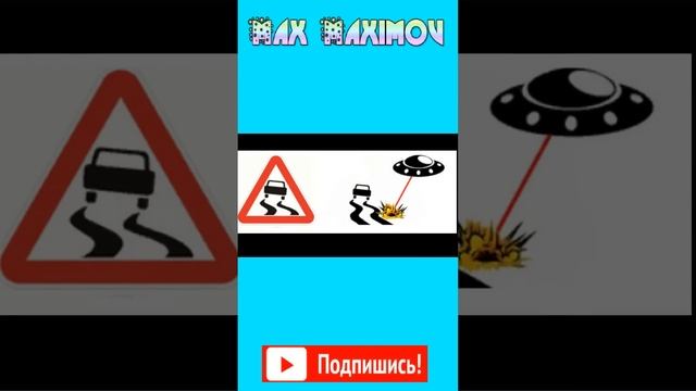 Что на самом деле означают дорожные знаки смотреть онлайн