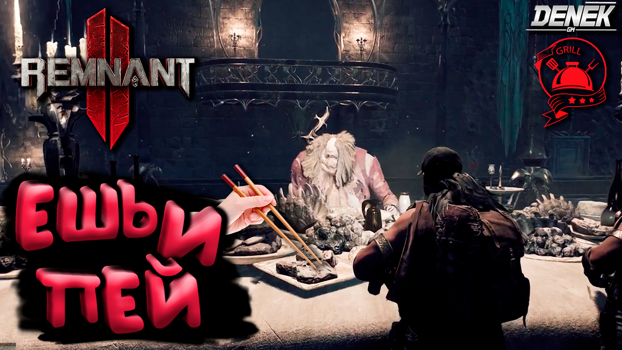 ЕШЬ И ПЕЙ ОТ ДУШИ ► Remnant II #Remnant 2 #remnantgameplay
