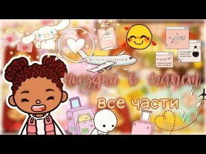 Отпуск в Египте ✈️??? _все части_ ___ тока бока ___ toca boca ___ Secret Toca.