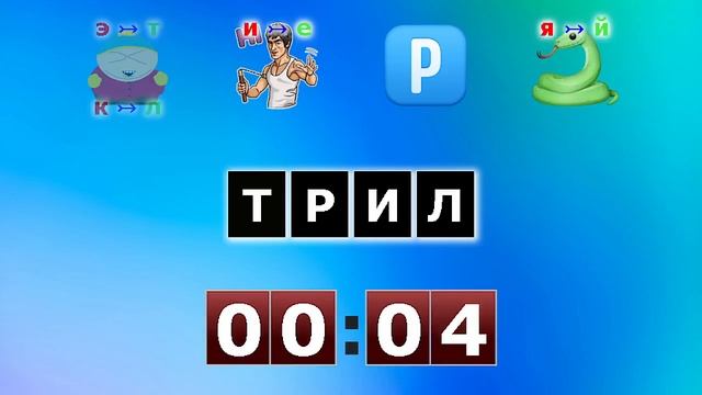 Ребусы о фильмах 40 2