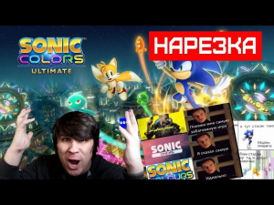 ▼Sonic COLORS▼самый лучший ремастер▼У СУМОЧКИНА ЕСТЬ СЦЕНАРИСТ▼