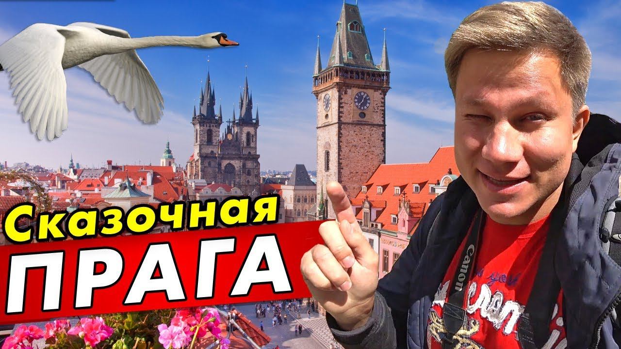 ПРАГА: что посмотреть в Чехии за 1 день? Достопримечательности и популярные места Праги. Тревел влог смотреть онлайн