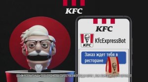 KFC чат-бот - Реклама