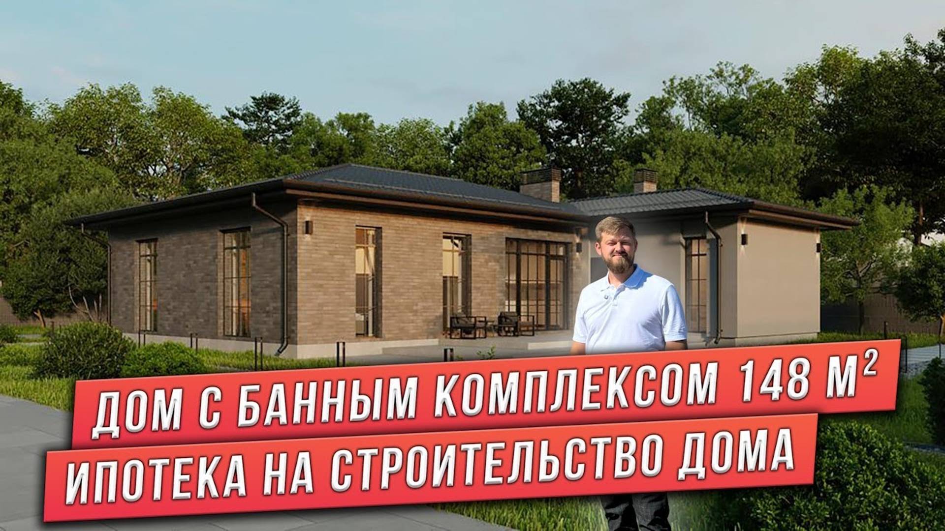 ОДНОЭТАЖНЫЙ ДОМ С БАННЫМ КОМПЛЕКСОМ 148 м². ИПОТЕКА НА СТРОИТЕЛЬСТВО ДОМА. смотреть онлайн