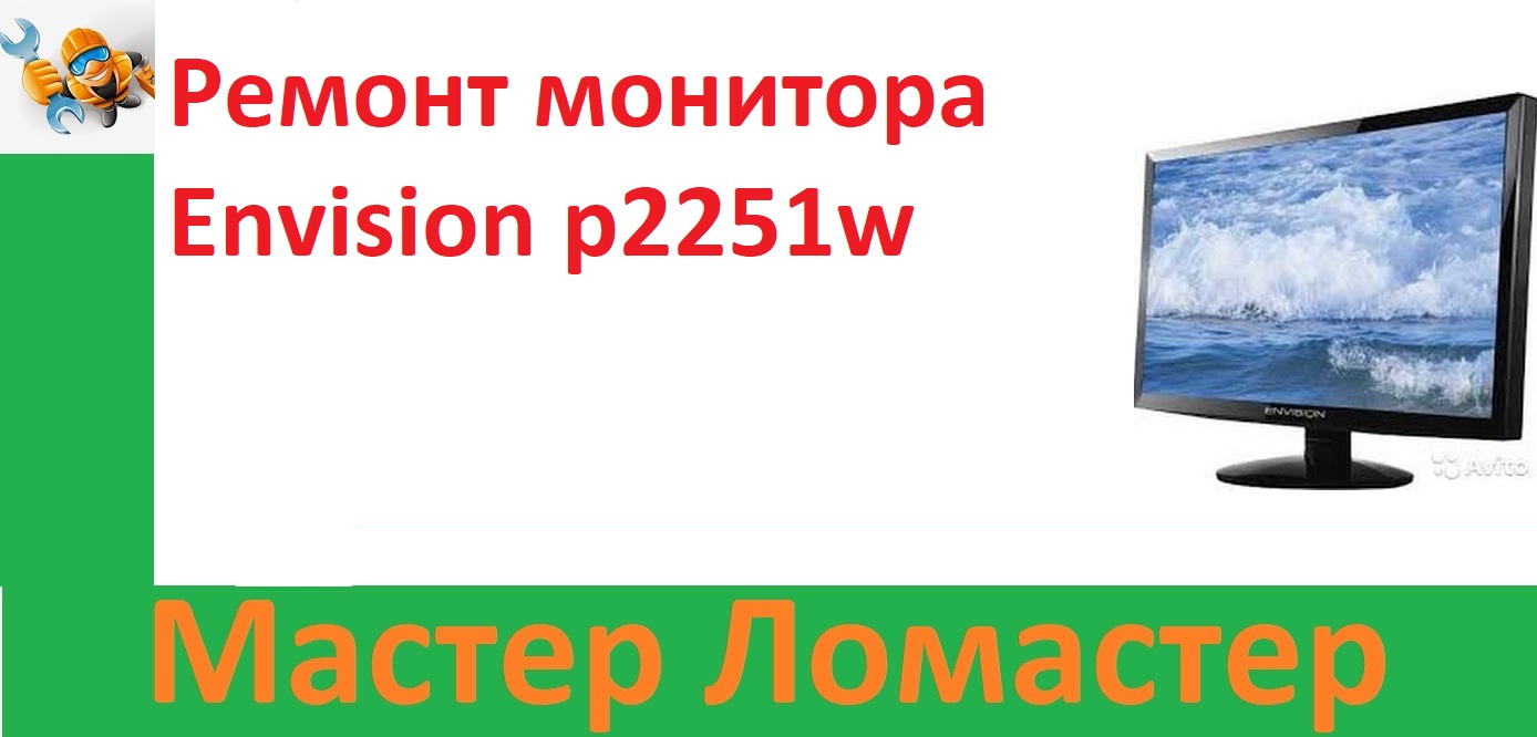 Ремонт монитора Envision p2251w смотреть онлайн