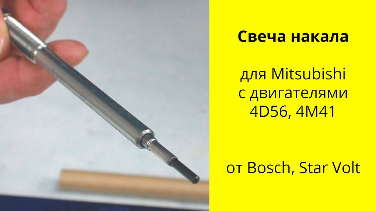 4D56T (2.5L), 4M41T (3.2L) MMC свечи накала Bosch 0250523004 и Starvolt GLSP003 смотреть онлайн