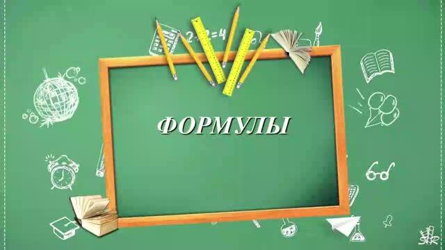 Формулы. Урок 1. 5 класс. Виленкин. смотреть онлайн