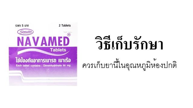 115779 - Navamed - วิธีเก็บรักษา смотреть онлайн