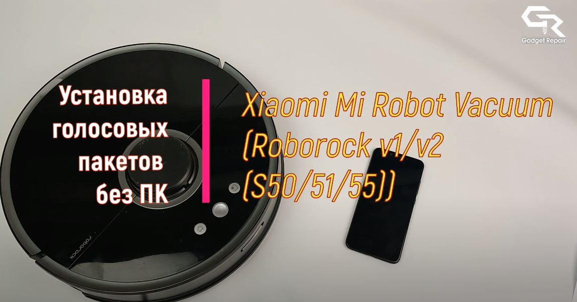 Прошивка голосовых пакетов для роботов пылесосов Xiaomi без ПК и Root смотреть онлайн