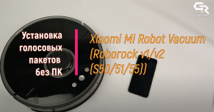 Прошивка голосовых пакетов для роботов пылесосов Xiaomi без ПК и Root