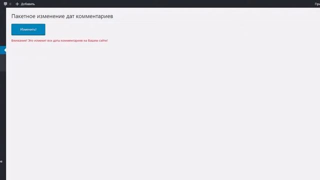 Пакетное изменение дат комментариев wordpress смотреть онлайн