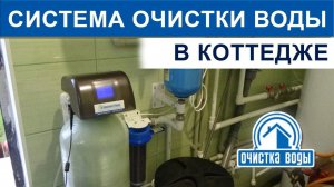 Очистка воды из колодца фильтром комплексной очистки и промывной титановой мембраной
