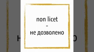 Крылатые выражения на латыни (Quod licet Iovi, non licet bovi)