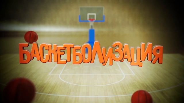 Баскетболизация. Выпуск №29 от 30 сентября смотреть онлайн