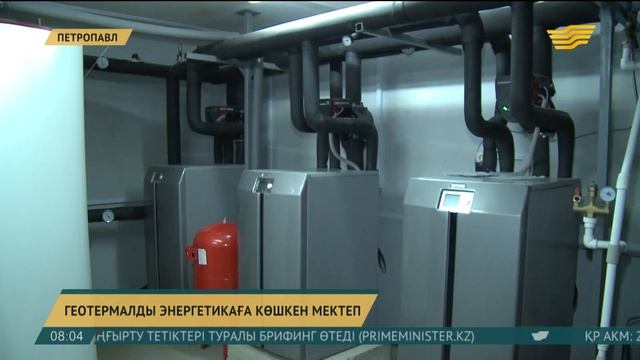 Петропавлдағы мектептердің бірі елімізде алғаш болып геотермалды энергетикаға көшті смотреть онлайн