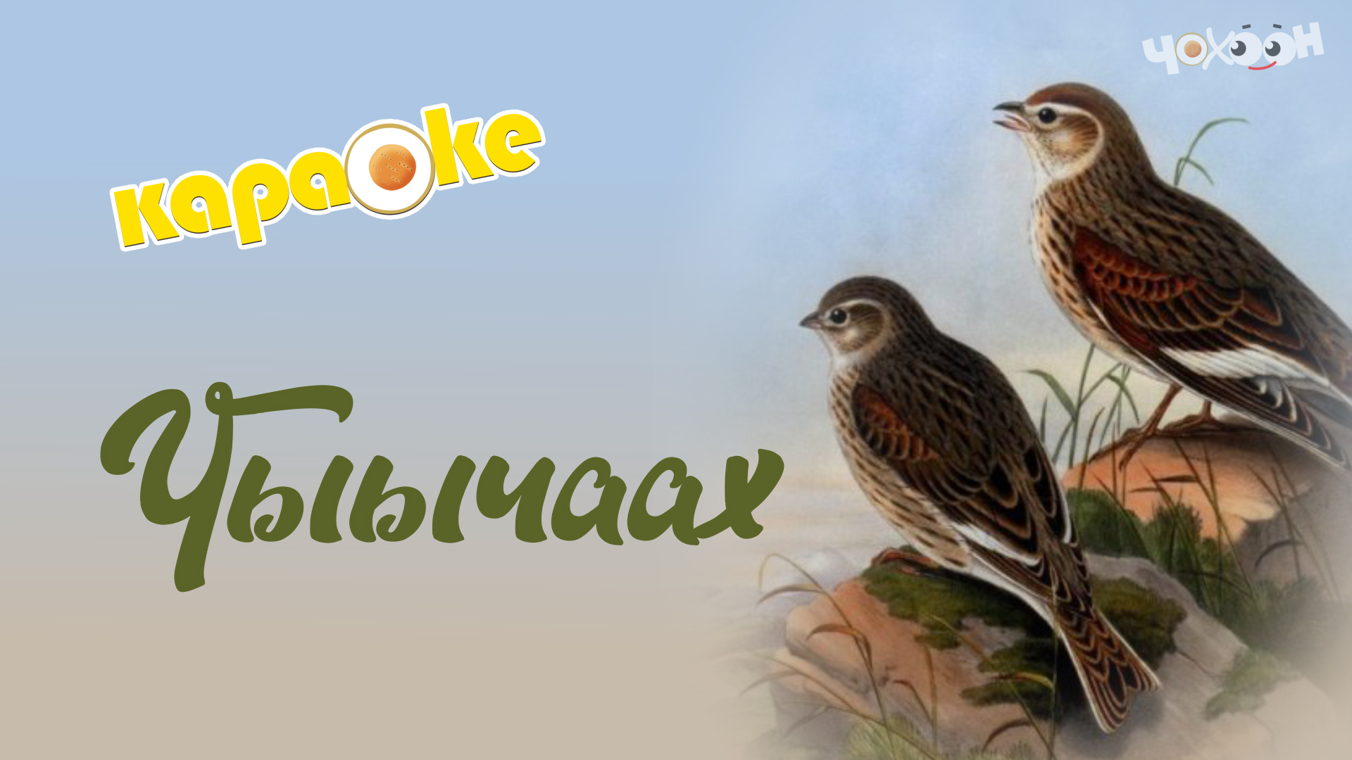 Чыычаах | КАРАОКЕ