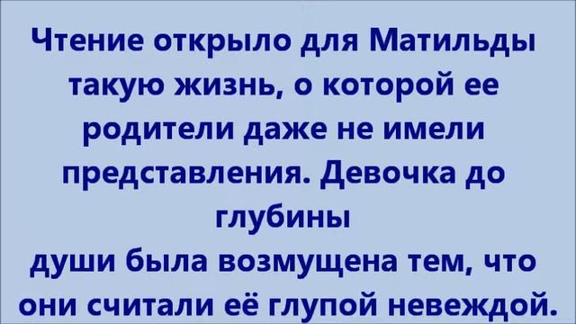 Р. Даль Матильда смотреть онлайн
