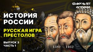 Русская игра престолов. Лекция 3. Часть 1. История России || Курс Владимира Мединского