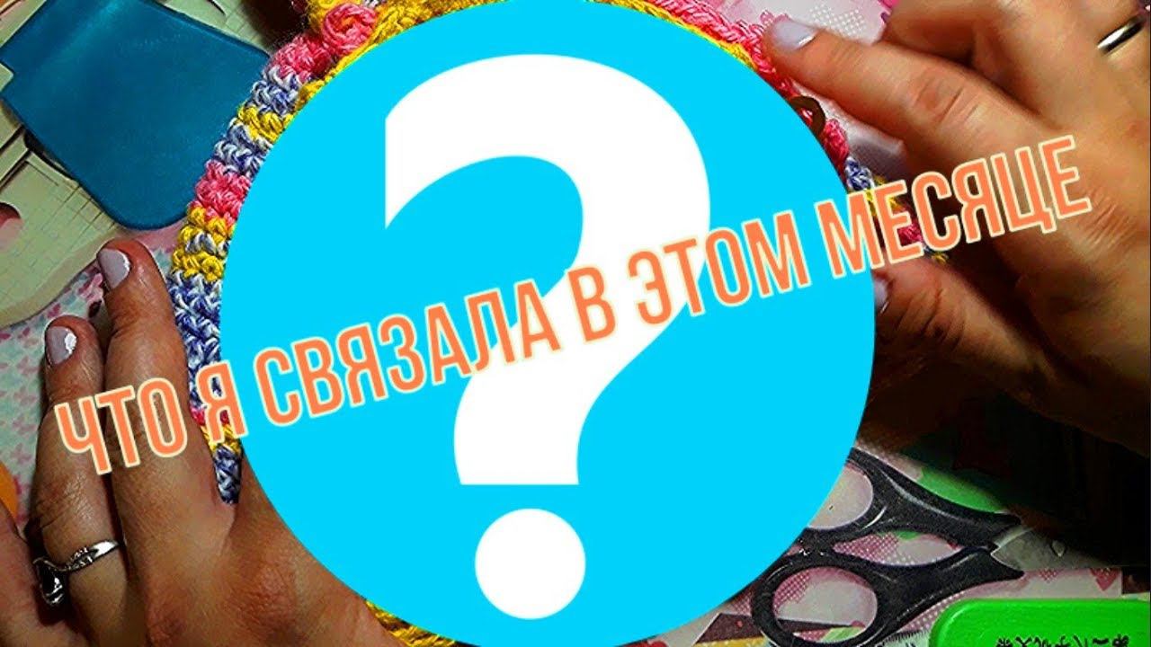 Что я связала в этом месяце? | Вяжем крючком | Комплекты для кухни