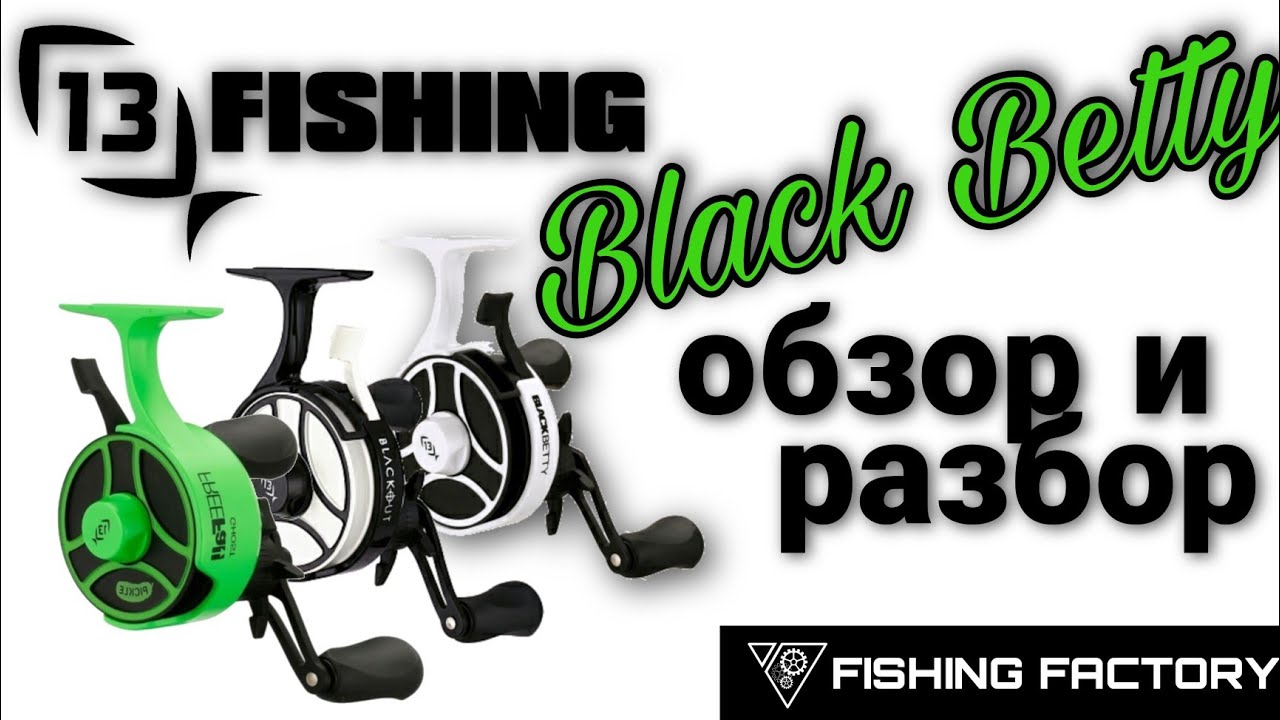 13 Fishing Black Betty_Обзор и разбор_Зимняя катушка_ смотреть онлайн