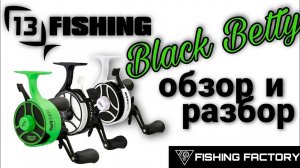 13 Fishing Black Betty_Обзор и разбор_Зимняя катушка_
